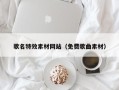 东平歌名特效素材网站（免费歌曲素材）