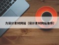东平力设计素材网站（设计素材网站推荐）