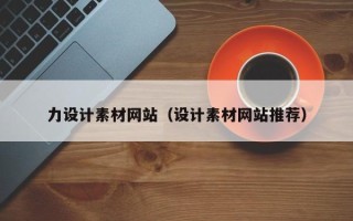 东平力设计素材网站（设计素材网站推荐）